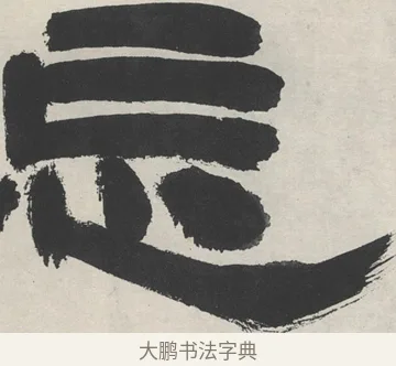 忘 · 邓石如 · 隶书（书体参考） · 崔子玉座右铭 · 第 1 页