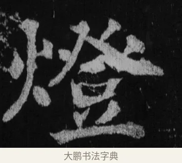 燈 · 徐浩 · 楷书（书体参考） · 不空和尚碑 · 第 32 页