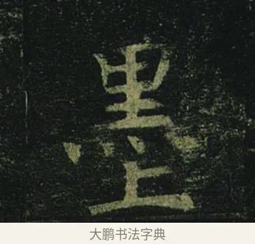 墨 · 褚遂良 · 楷书（书体参考） · 孟法师碑 · 第 5 页
