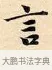 言 · 赵孟頫 · 楷书（书体参考） · 道德经 · 第 7 页