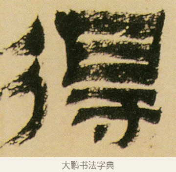 得 · 金农 · 隶书（书体参考） · 墨说蜀人景焕 · 第 1 页