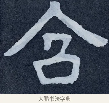 含 · 佚名 · 楷书（书体参考） · 泰山经石峪金刚经 · 第 147 页