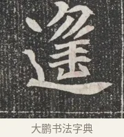 逢 · 佚名 · 魏碑（书体参考） · 北魏公孙猗墓志铭 · 第 1 页