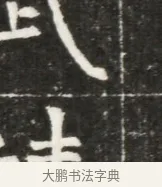 武 · 佚名 · 魏碑（书体参考） · 北魏元勰妃李媛华墓志铭 · 第 1 页