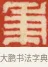 秉 · 黄士陵 · 篆刻（书体参考） · 黄牧甫印存 · 第 78 页