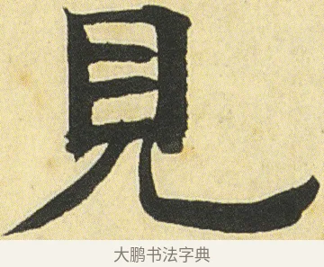 見 · 邓石如 · 楷书（书体参考） · 四体书册之真书册 · 第 14 页
