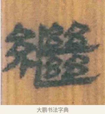 继 · 佚名 · 简牍（书体参考） · 周驯 · 第 28 页