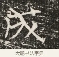 成 · 佚名 · 魏碑（书体参考） · 北齐高建墓志铭（齐故齐沧二州刺史高公墓铭） · 第 1 页