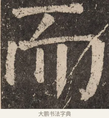 而 · 颜真卿 · 楷书（书体参考） · 李玄靖碑 · 第 37 页