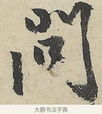 問 · 沈周 · 行书（书体参考） · 中秋诗卷 · 第 13 页