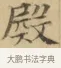 殿 · 文徵明 · 楷书（书体参考） · 小楷书文赋 · 第 1 页