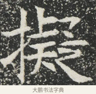 擬 · 佚名 · 楷书（书体参考） · 元公墓志 · 第 6 页