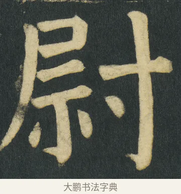 尉 · 颜真卿 · 楷书（书体参考） · 颜家庙碑 · 第 129 页