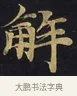 解 · 佚名 · 楷书（书体参考） · 妙法莲华经卷第一（序品、方便品） · 第 7 页