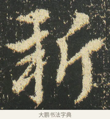 新 · 皇象 · 章草（书体参考） · 急就章 · 第 44 页