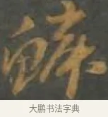 鱗 · 孙过庭 · 草书（书体参考） · 草书千字文 · 第 6 页