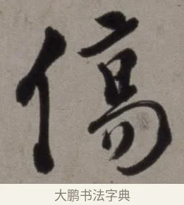 傷 · 徐渭 · 草书（书体参考） · 行草书诗卷 · 第 10 页