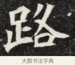 路 · 佚名 · 魏碑（书体参考） · 北魏寇凭墓志铭 · 第 1 页