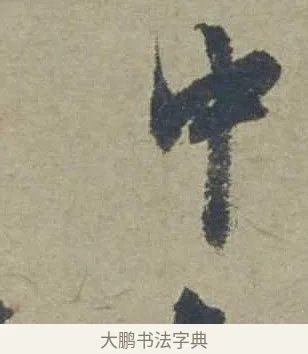 中 · 邓文原 · 行书（书体参考） · 家书帖（致贤妻县君） · 第 1 页