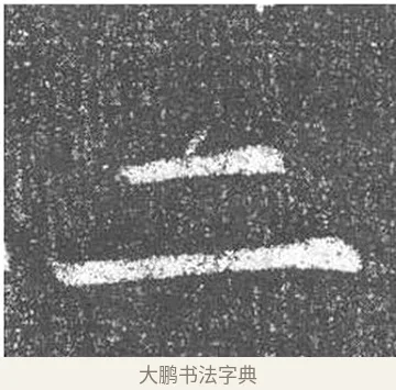 二 · 颜真卿 · 楷书（书体参考） · 王琳墓志 · 第 16 页