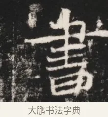 書 · 佚名 · 魏碑（书体参考） · 北魏元继次妃石婉墓志铭（魏尚书江阳王次妃石夫人墓志铭） · 第 1 页