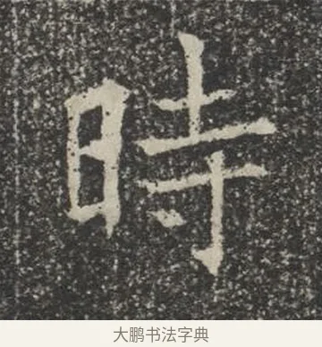 時 · 佚名 · 楷书（书体参考） · 苏孝慈墓志 · 第 23 页