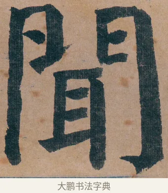 聞 · 谭延闿 · 楷书（书体参考） · 谭延闿临麻姑仙坛记 · 第 10 页