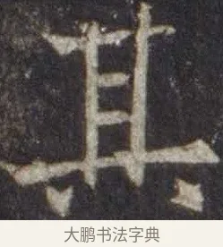 其 · 欧阳通 · 楷书（书体参考） · 道因法师碑 · 第 18 页