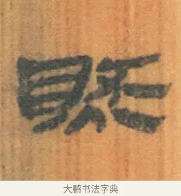 然 · 佚名 · 简牍（书体参考） · 周驯 · 第 30 页