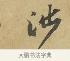 涉 · 苏辙 · 行书（书体参考） · 昨日承访昨蒙二帖 · 第 1 页