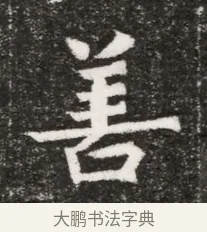 善 · 佚名 · 魏碑（书体参考） · 北魏元悌墓志铭 · 第 1 页