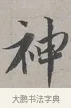 神 · 蔡襄 · 行书（书体参考） · 自书诗帖 · 第 1 页