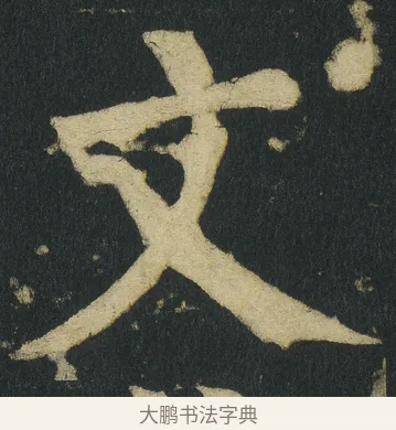 文 · 颜真卿 · 楷书（书体参考） · 颜家庙碑 · 第 36 页