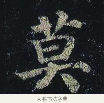 莫 · 颜真卿 · 楷书（书体参考） · 颜真卿 多宝塔碑 二玄社版 · 第 23 页