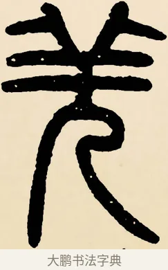 羌 · 邓石如 · 篆书（书体参考） · 篆书千字文 · 第 8 页