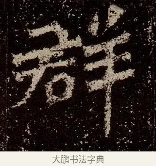 群 · 佚名 · 魏碑（书体参考） · 杨大眼造像记 · 第 4 页