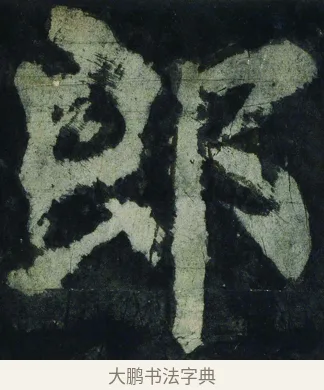 郎 · 颜真卿 · 楷书（书体参考） · 大唐中兴颂 · 第 7 页