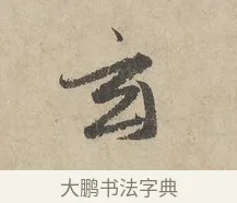 玄 · 赵孟頫 · 行书（书体参考） · 闲居赋 · 第 2 页