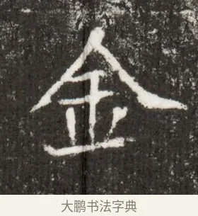 金 · 佚名 · 魏碑（书体参考） · 北魏王僧男墓志铭（魏品一墓志铭） · 第 1 页