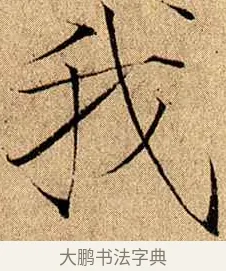 我 · 赵佶 · 楷书（书体参考） · 瘦金书千字文 · 第 14 页