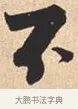 不 · 米芾 · 行书（书体参考） · 离骚经 · 第 24 页