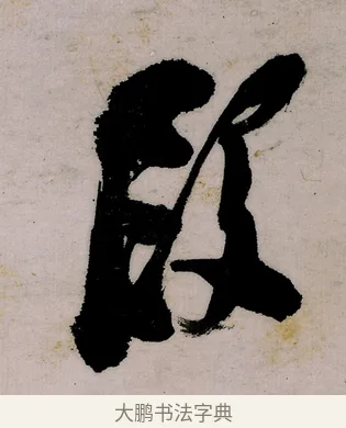段 · 郑燮 · 行书（书体参考） · 行书录东坡书札轴 · 第 1 页