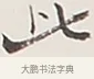 此 · 弘一法师 · 行书（书体参考） · 余之改过实验谈 · 第 1 页