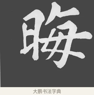 晦 · 苏轼 · 楷书（书体参考） · 醉翁亭记 · 第 26 页