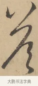 答 · 赵孟頫 · 行书（书体参考） · 右军四事 · 第 1 页