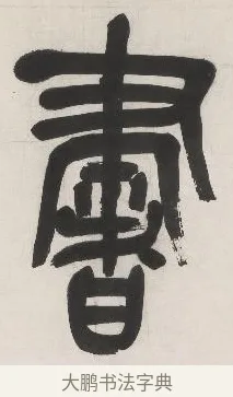 書 · 吴昌硕 · 篆书（书体参考） · 篆书三言联 · 第 1 页