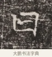 曰 · 佚名 · 魏碑（书体参考） · 东魏张满墓志铭 · 第 1 页