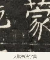 蒙 · 佚名 · 魏碑（书体参考） · 东魏元鸷墓志铭 · 第 1 页