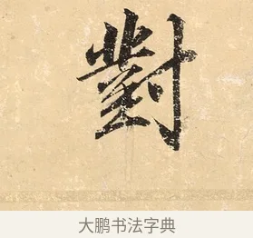 對 · 董其昌 · 楷书（书体参考） · 勤政励学箴 · 第 1 页
