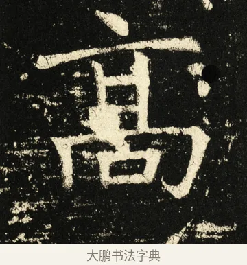 高 · 褚遂良 · 楷书（书体参考） · 伊阙佛龛碑 · 第 38 页